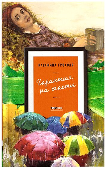 Переводы книги Катажины Грохоля «Гарантия на счастье»