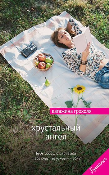 Переводы книги Катажины Грохоля «Хрустальный ангел»