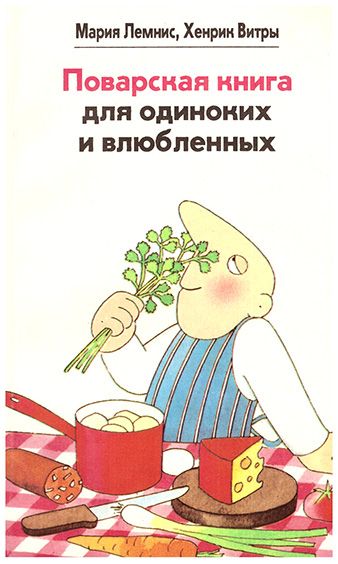 Переводы книги Марии Лемнис и Хенрика Витры «Поварская книга для одиноких и влюбленных»