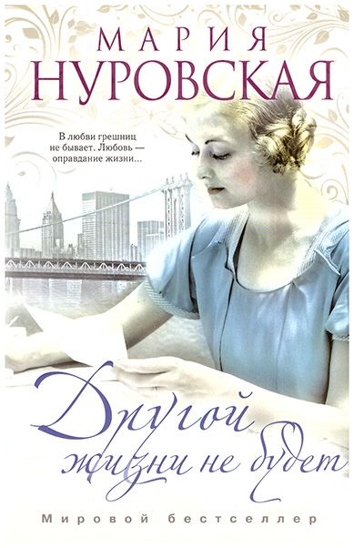 Переводы книги Марии Нуровской «Другой жизни не будет»