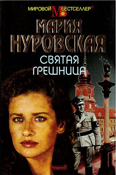 Переводы книги Марии Нуровской «Святая Грешница»