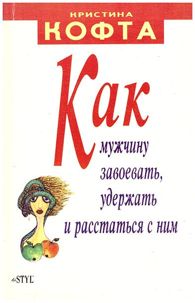 Переводы книги Кристины Кофты «Как мужчину завоевать, удержать и расстаться с ним»
