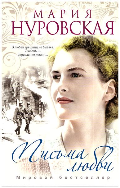 Переводы книги Марии Нуровской «Письма любви»