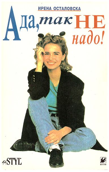 Переводы книги Ирены Осталовской «Ада, так не надо!»