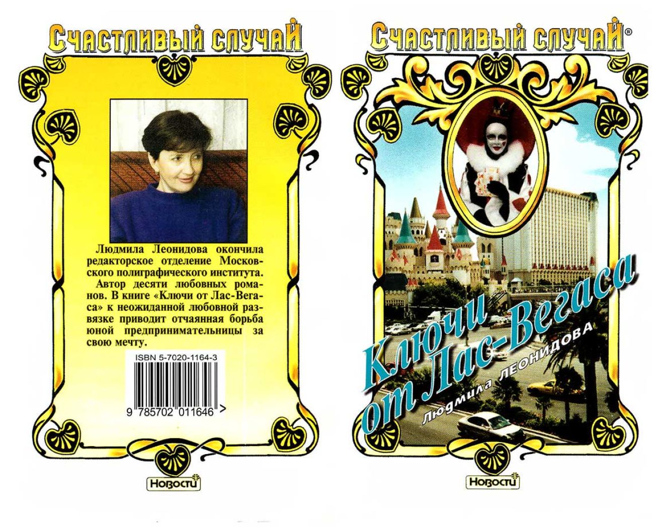 Ключи от Лас-Вегаса 