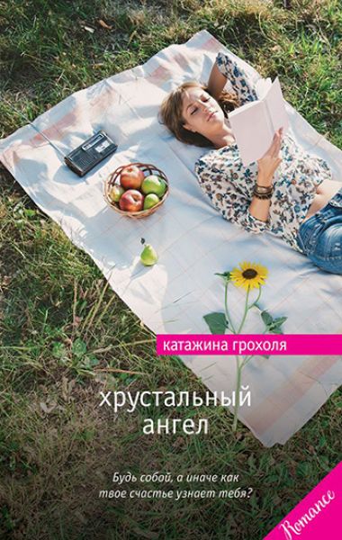 Катажина Грохоля «Хрустальный ангел» . Перевод - Людмила Леонидова