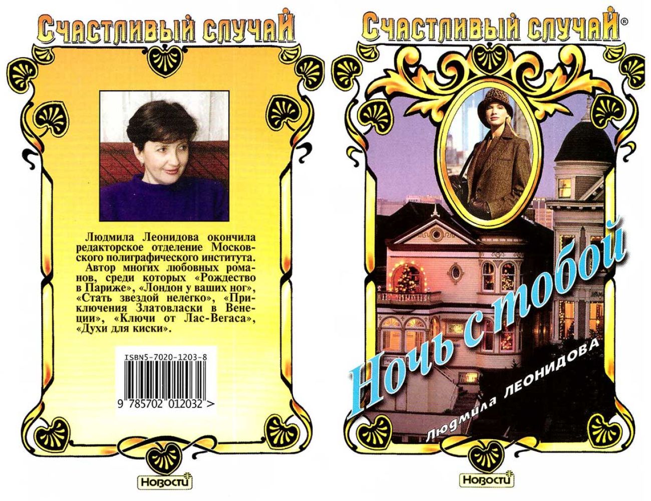 Ночь с тобой