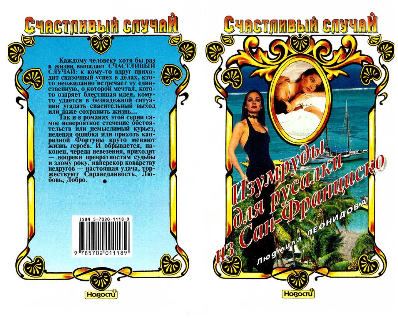 Изумруды для русалки из Сан-Франциско