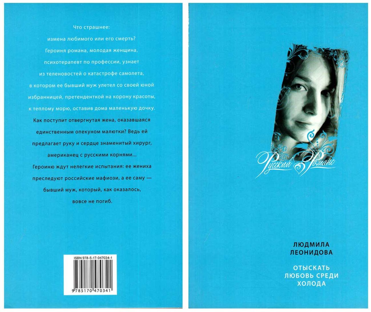 Отыскать любовь среди холода