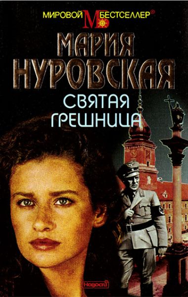 Мария Нуровская «Святая Грешница». Перевод - Людмила Леонидова.