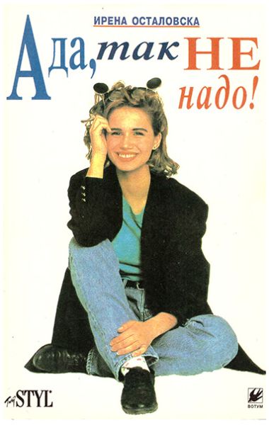 Ирена Осталовска «Ада, так не надо!» Перевод - Людмила Леонидова.