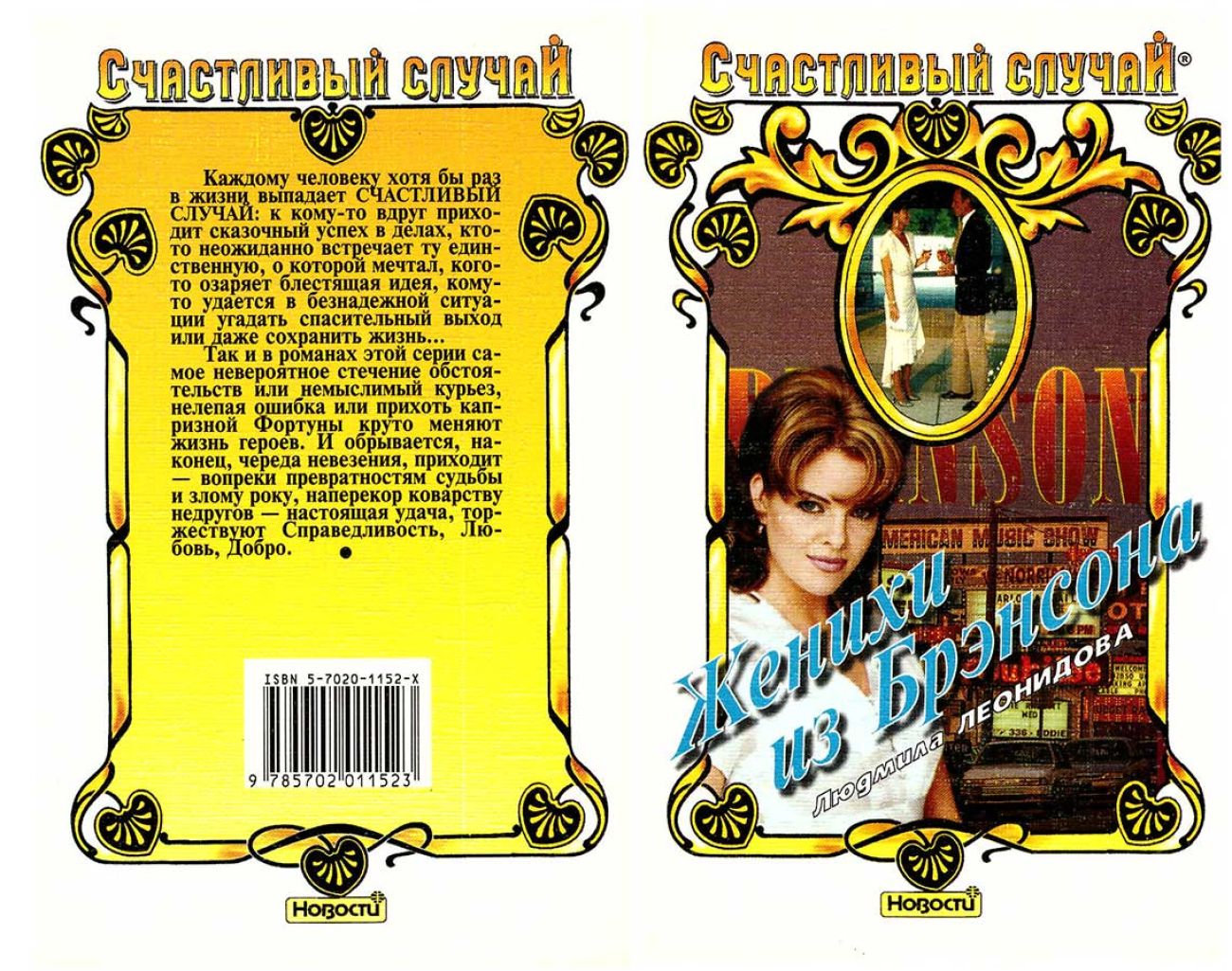 Женихи из Брэнсона 