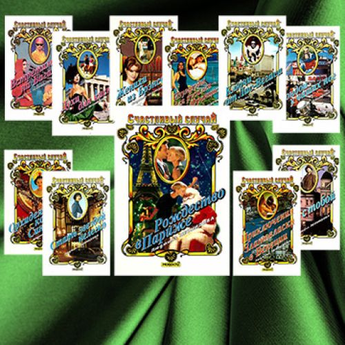 Людмила Леонидова - серия книг "Счастливый случай"