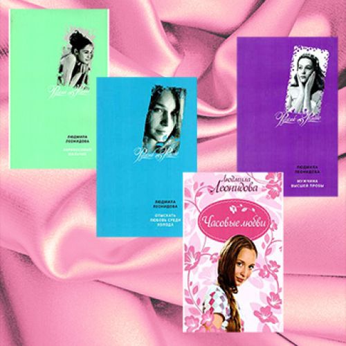 Людмила Леонидова - серия книг "Девичник"