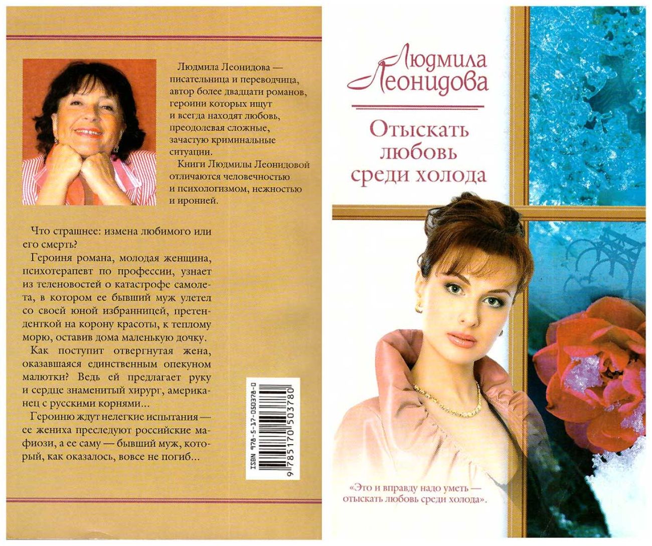 Отыскать любовь среди холода