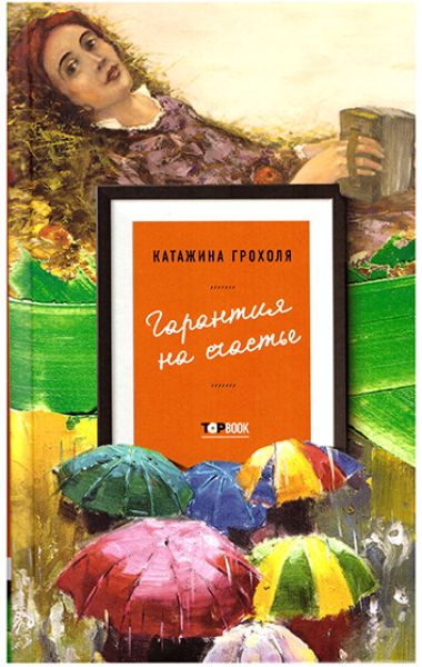 Катажина Грохоля «Гарантия на счастье» . Перевод - Людмила Леонидова
