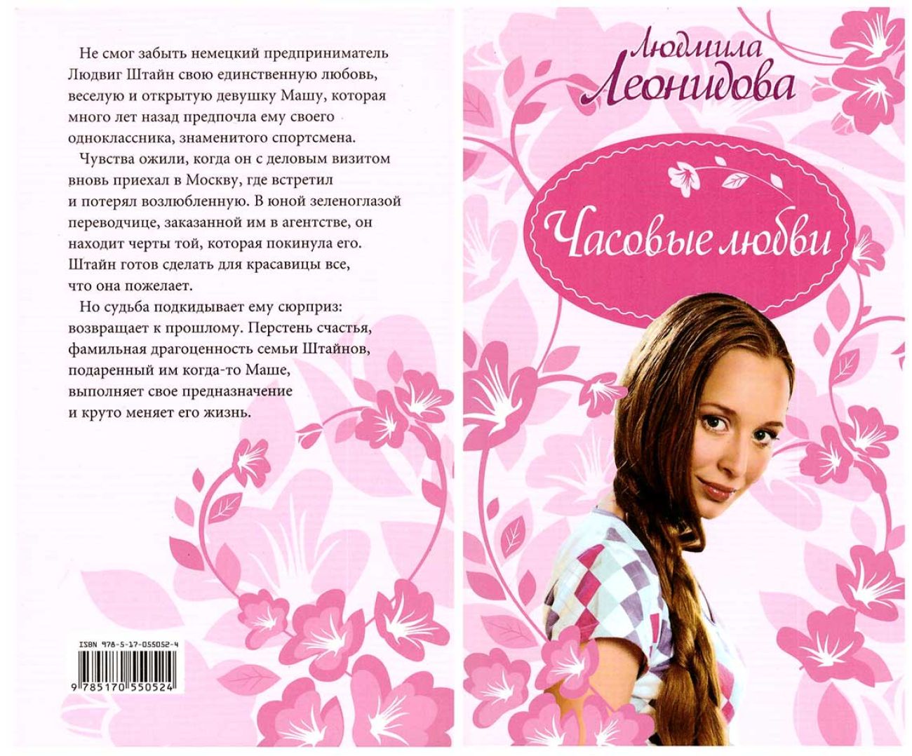 Часовые любви