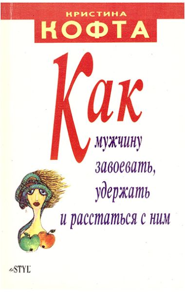 Кристина Кофта «Как мужчину завоевать, удержать и расстаться с ним». Перевод - Людмила Леонидова.