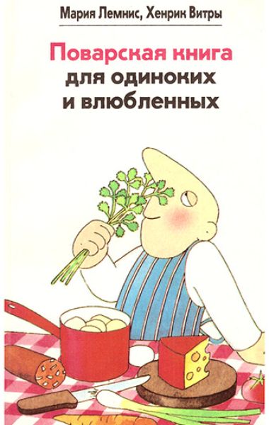   Мария Лемнис, Хенрик Витры «Поварская книга для одиноких и влюбленных». Перевод - Людмила Леонидова.