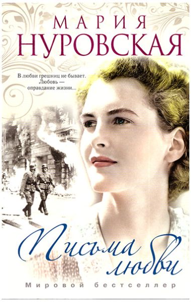 Мария Нуровская «Письма любви». Перевод - Людмила Леонидова.
