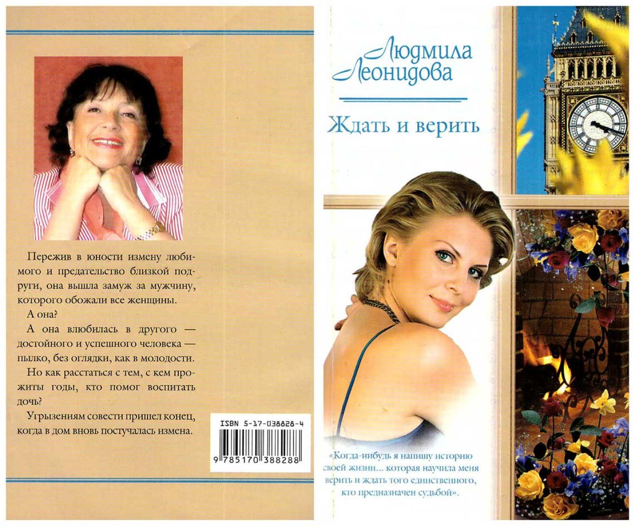 Ждать и верить 